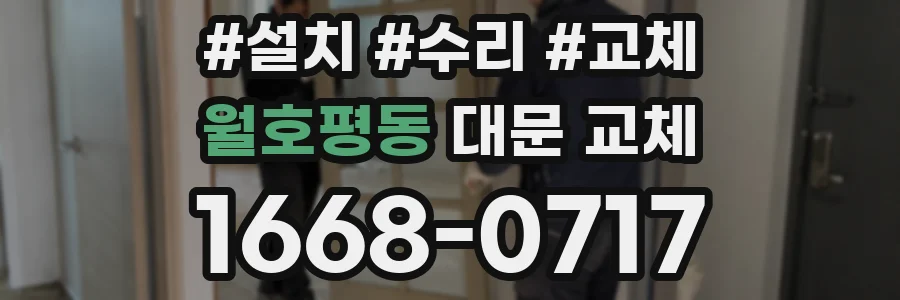 월호평동 대문 교체