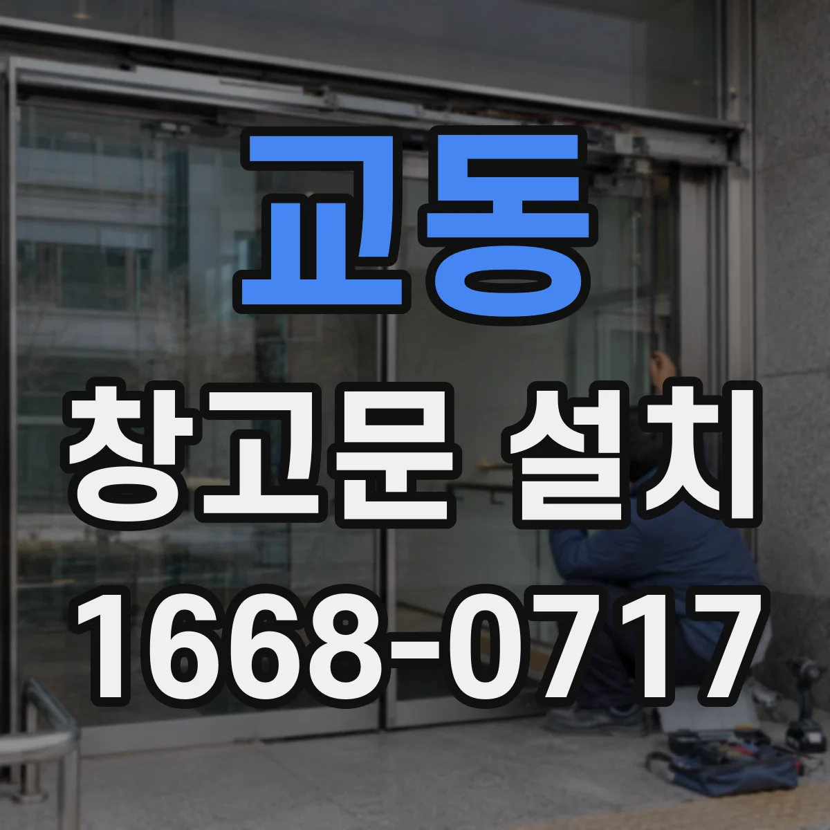 교동 창고문 설치