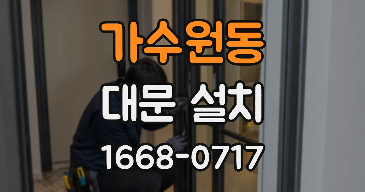 가수원동 대문 설치