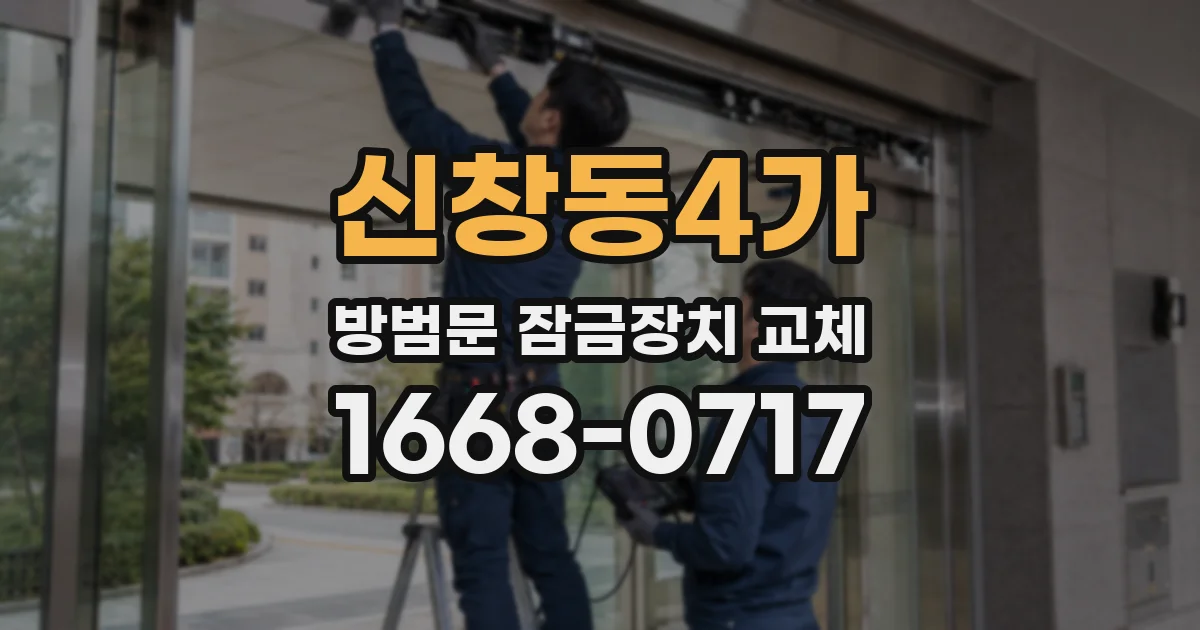 신창동4가 방범문 잠금장치 교체