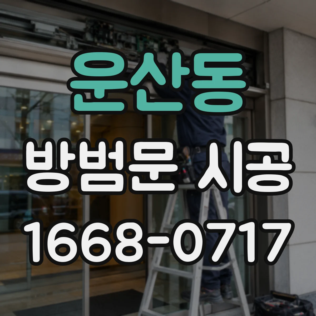 운산동 방범문 시공