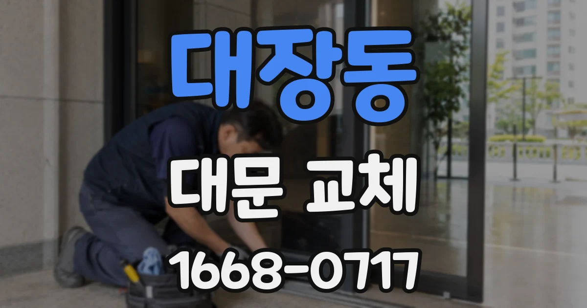대장동 대문 교체