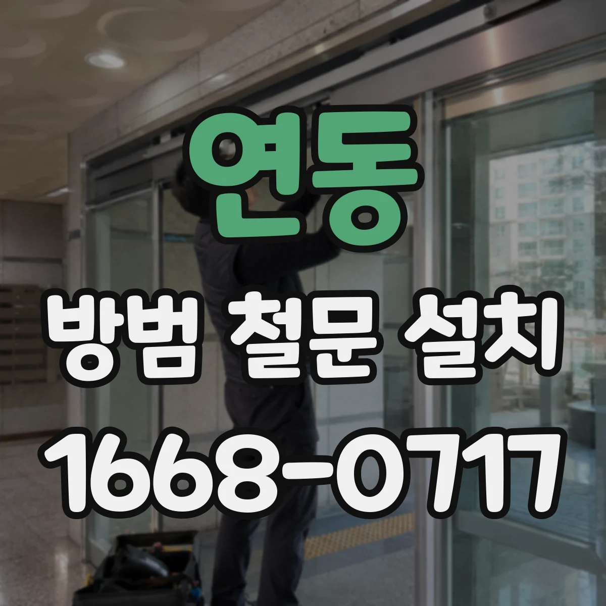 연동 방범 철문 설치