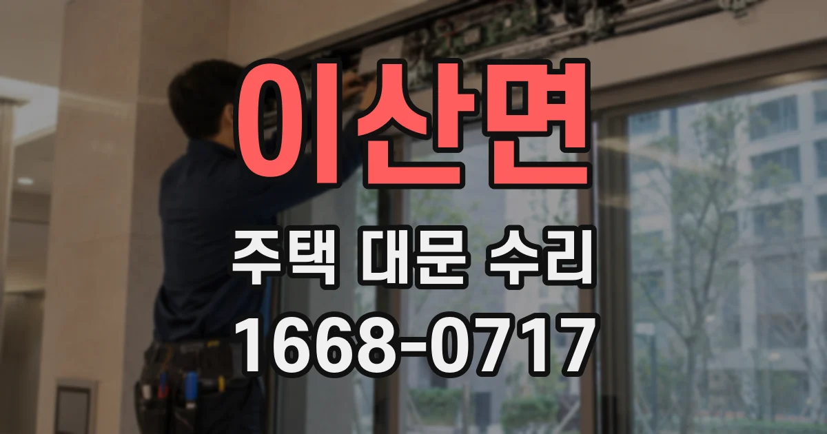 이산면 주택 대문 수리