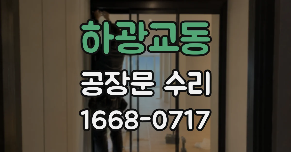 하광교동 공장문 수리