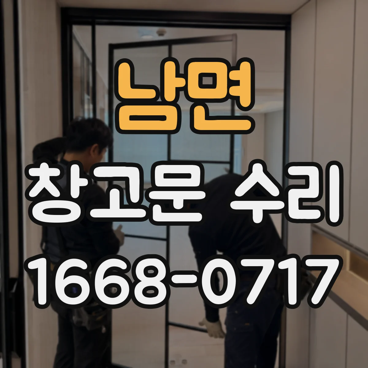 남면 창고문 수리
