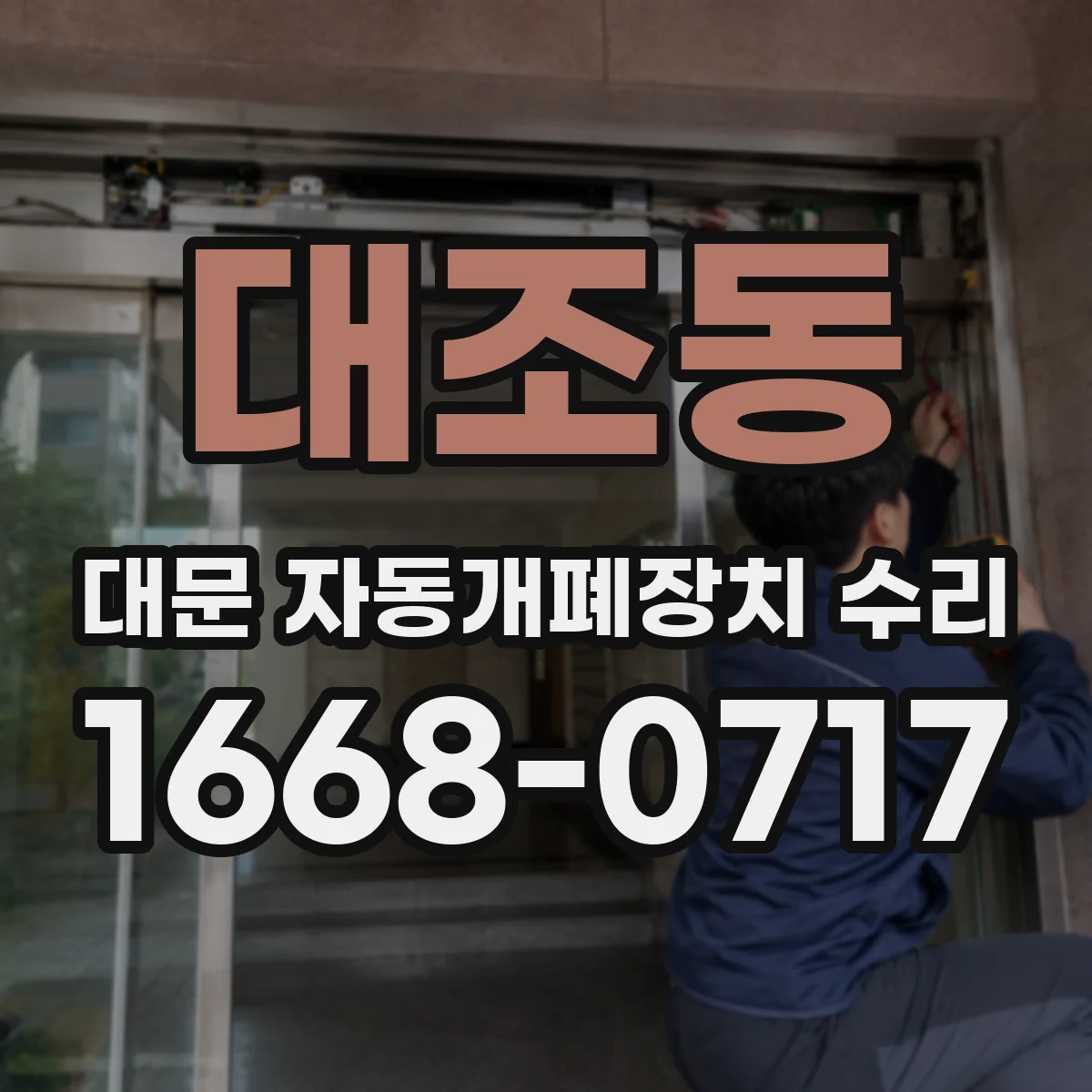 대조동 대문 자동개폐장치 수리