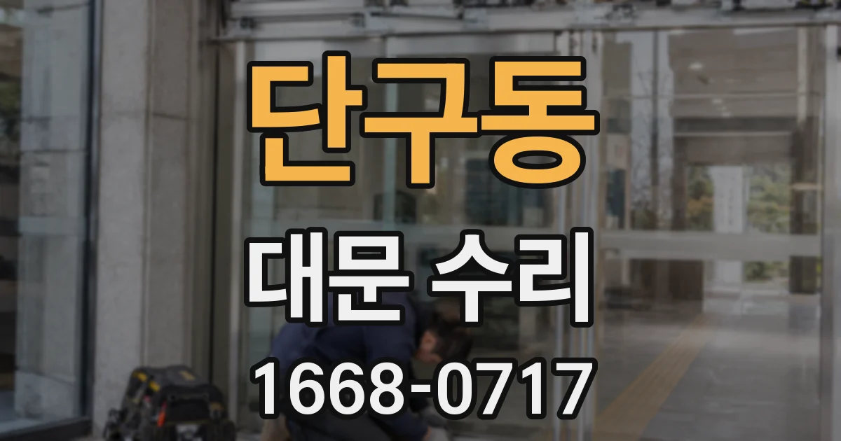 단구동 대문 수리