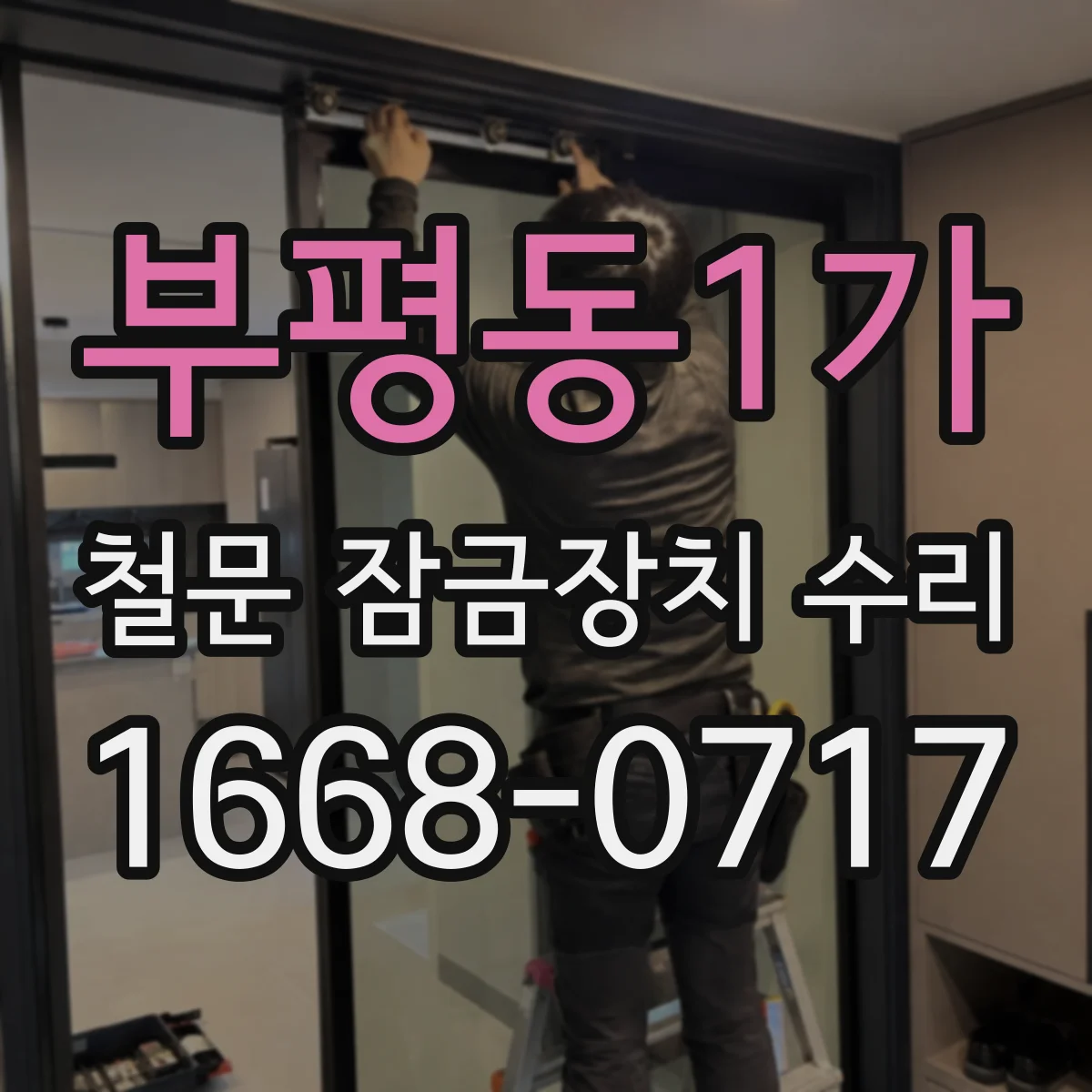 부평동1가 철문 잠금장치 수리