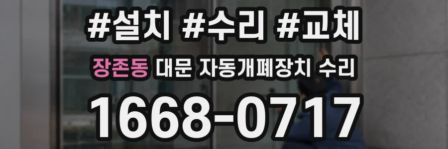장존동 대문 자동개폐장치 수리