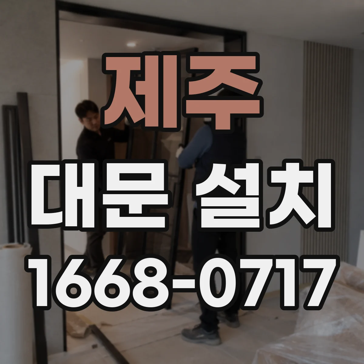 제주 대문 설치 도어락 인터폰 배치와 배선 동선부터 점검하기