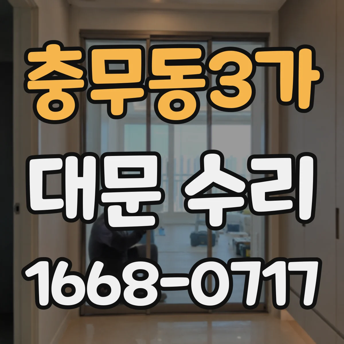 충무동3가 대문 수리