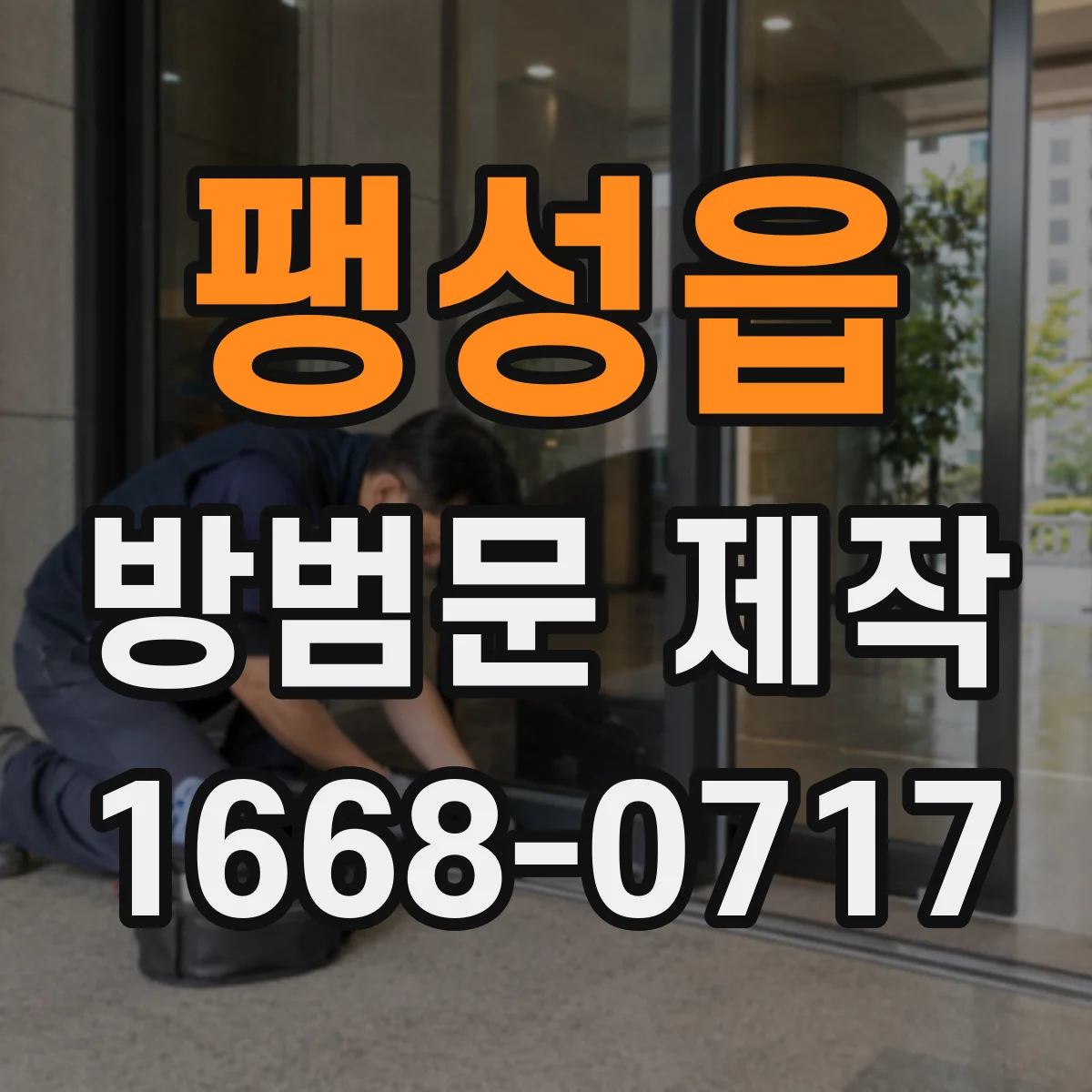 팽성읍 방범문 제작