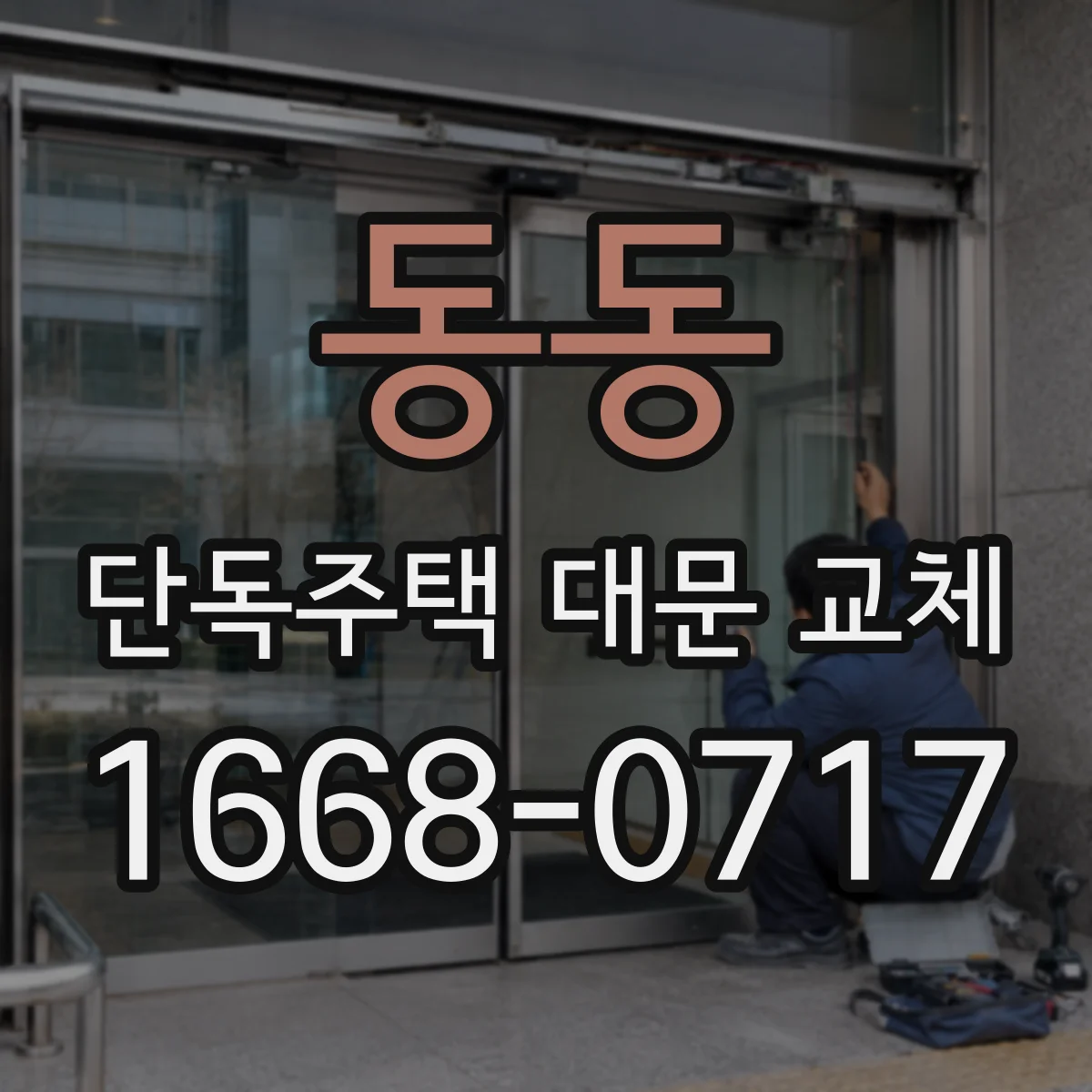 동동 단독주택 대문 교체