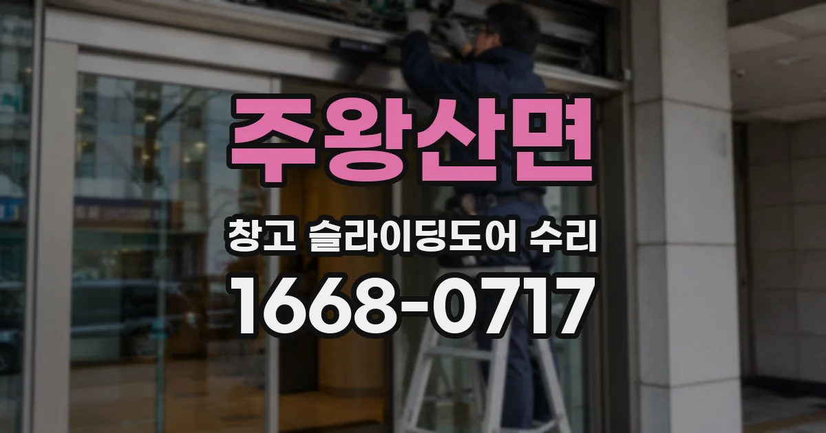 주왕산면 창고 슬라이딩도어 수리