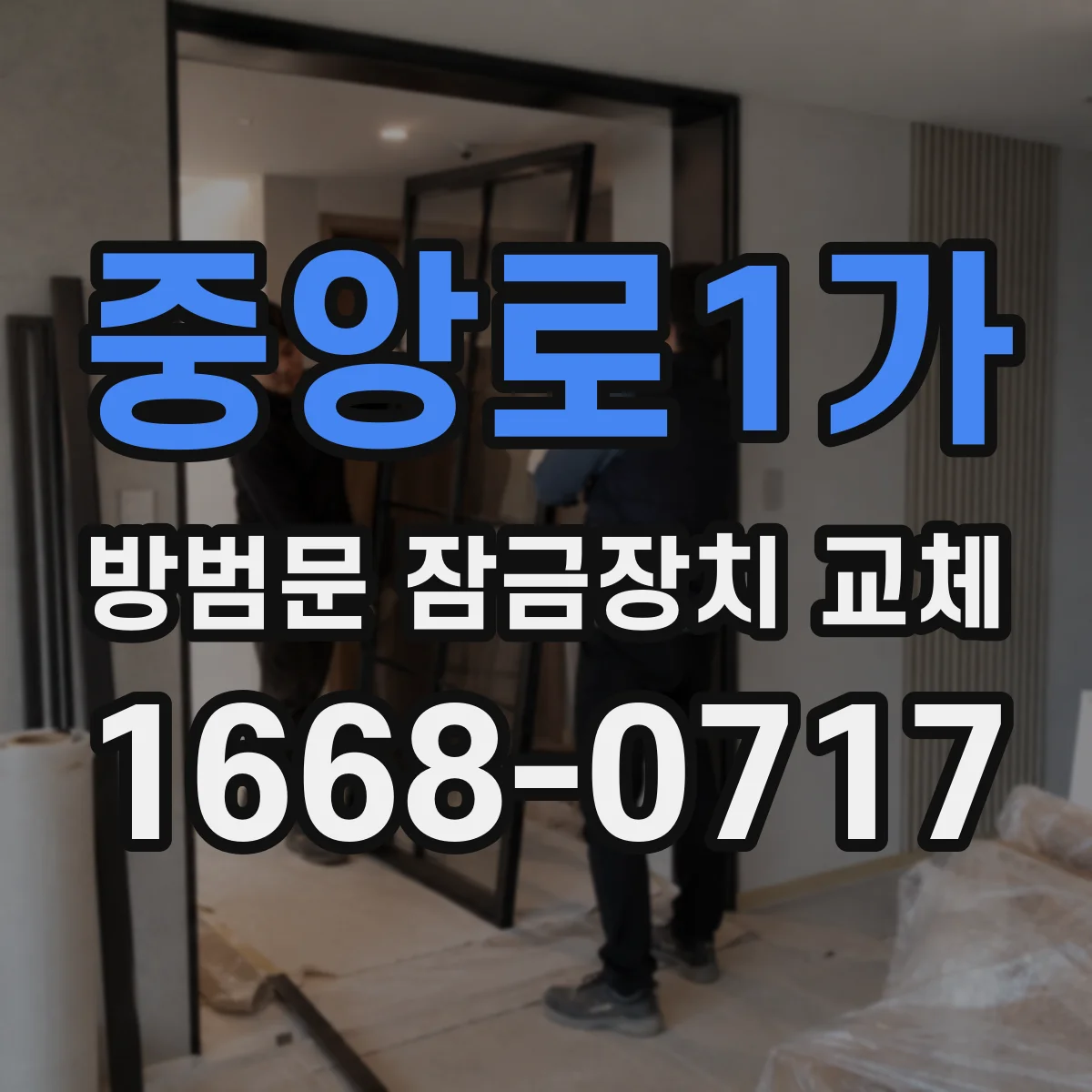 중앙로1가 방범문 잠금장치 교체