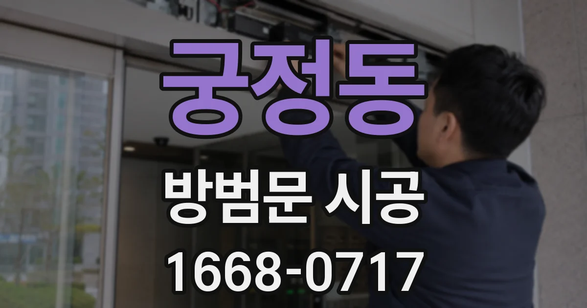 궁정동 방범문 시공