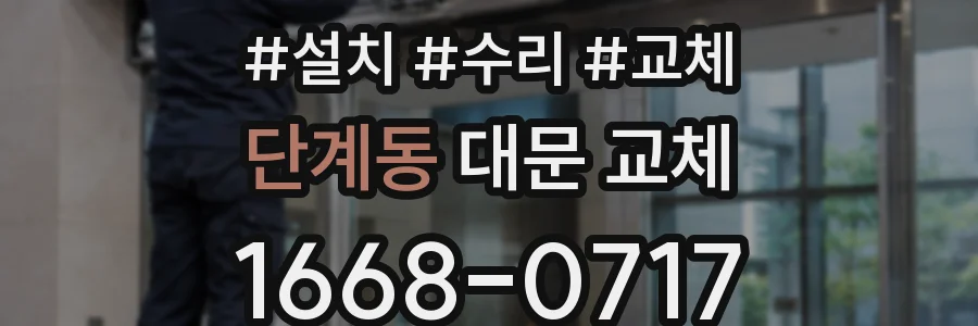 단계동 대문 교체