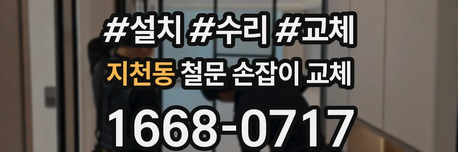 지천동 철문 손잡이 교체