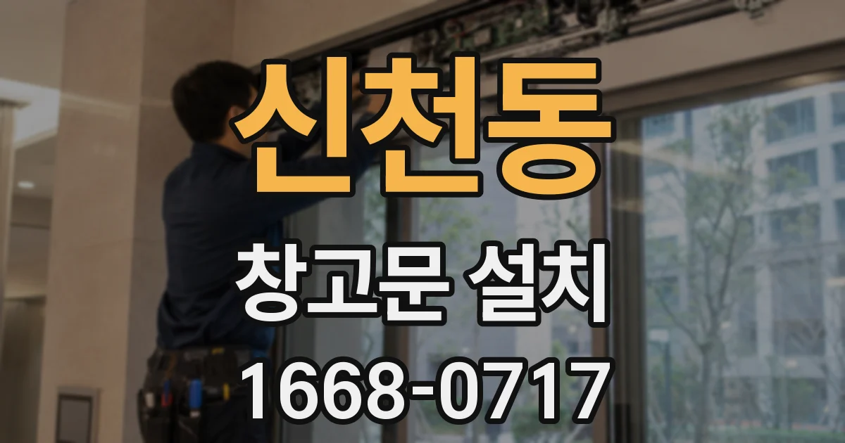 신천동 창고문 설치