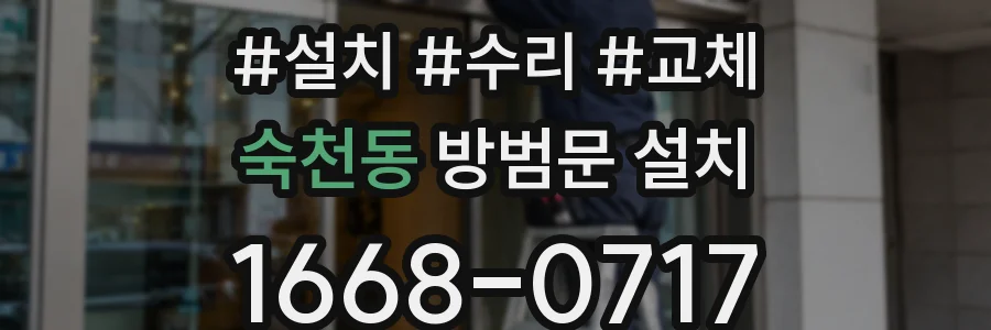 숙천동 방범문 설치