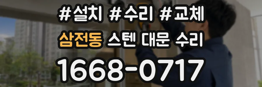 삼전동 스텐 대문 수리
