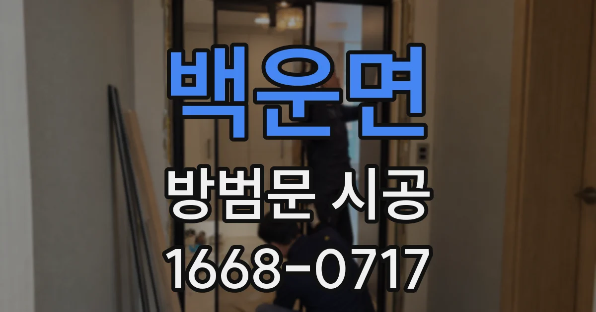 백운면 방범문 시공