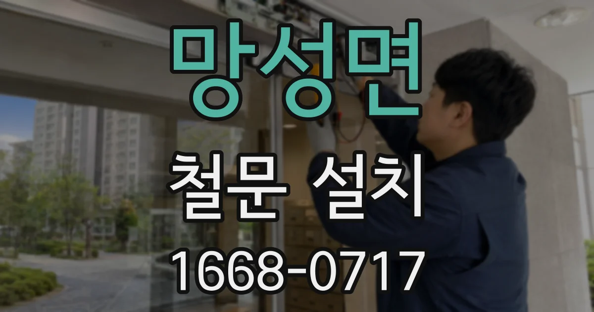망성면 철문 설치