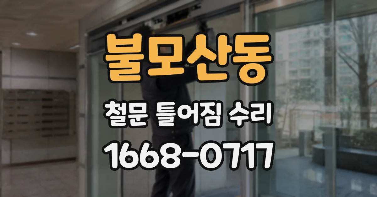 불모산동 철문 틀어짐 수리