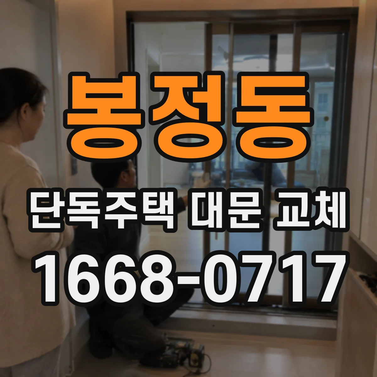 봉정동 단독주택 대문 교체