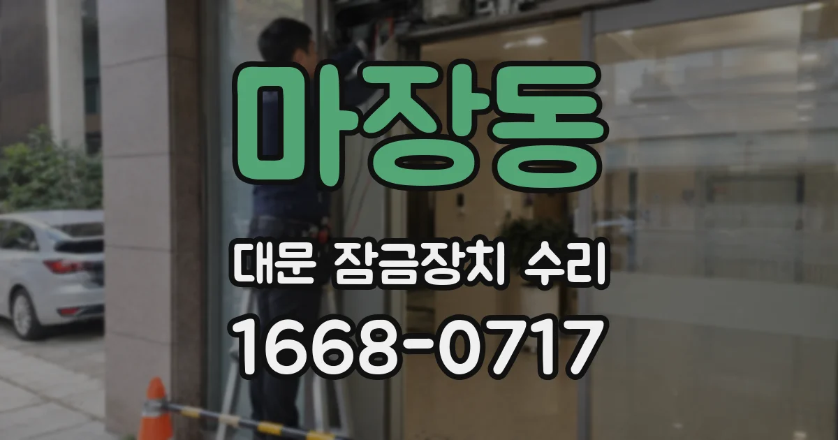 마장동 대문 잠금장치 수리