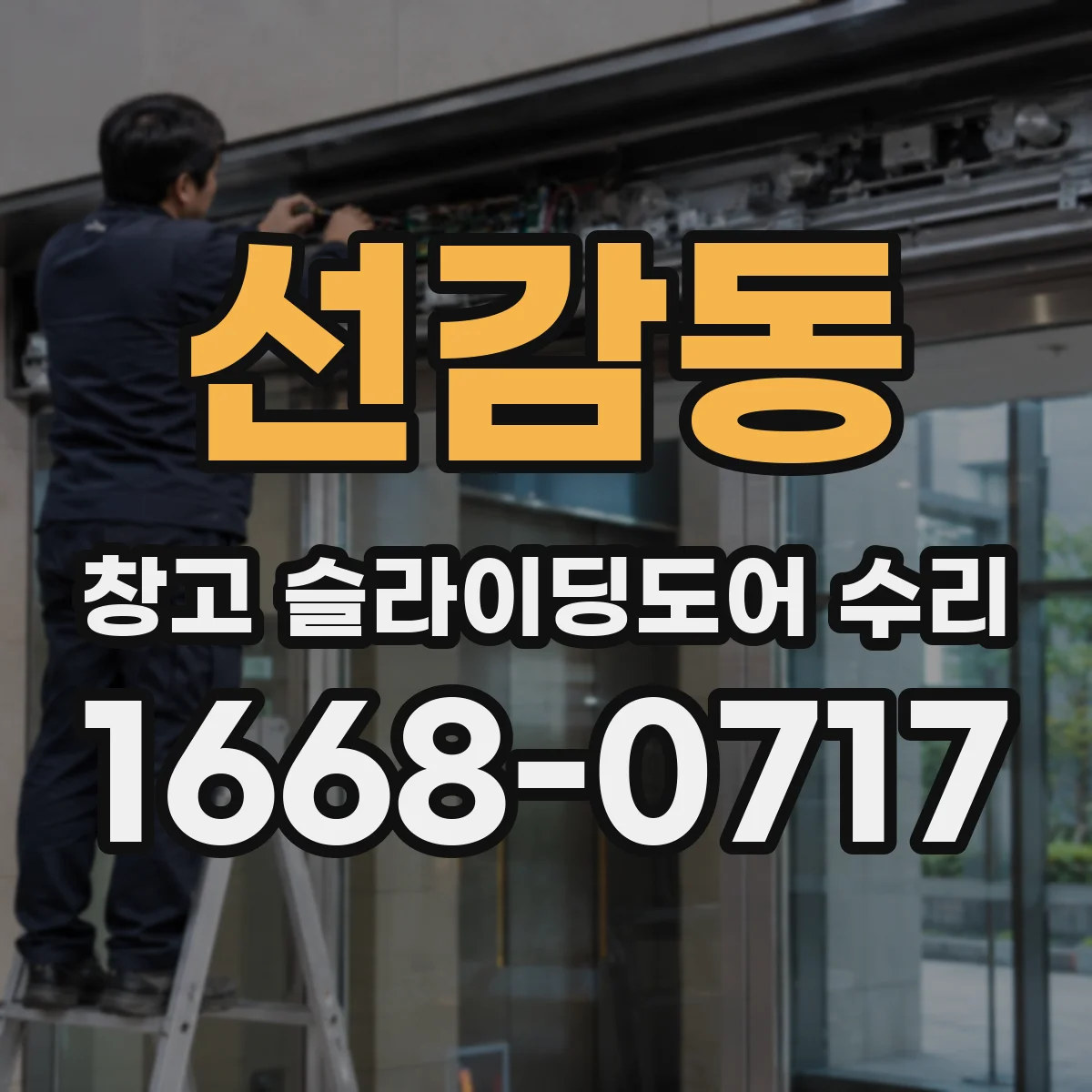 선감동 창고 슬라이딩도어 수리