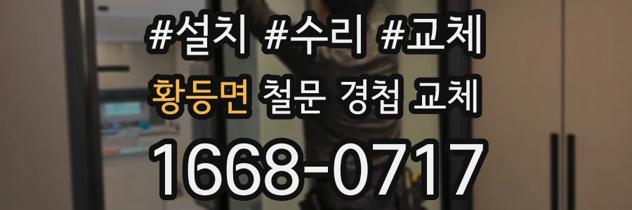 황등면 철문 경첩 교체