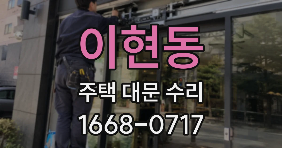 이현동 주택 대문 수리