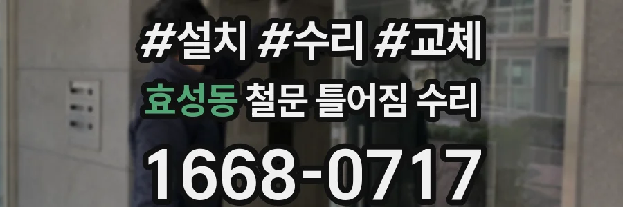 효성동 철문 틀어짐 수리