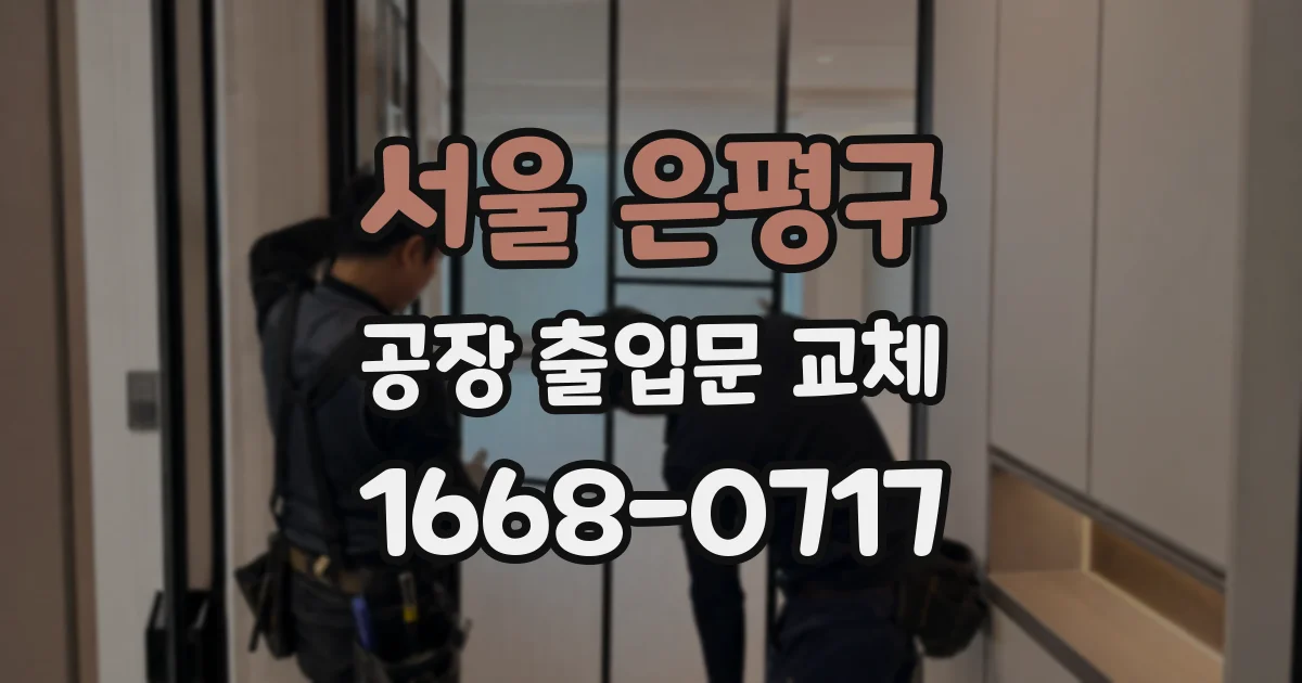 서울 은평구 공장 출입문 교체