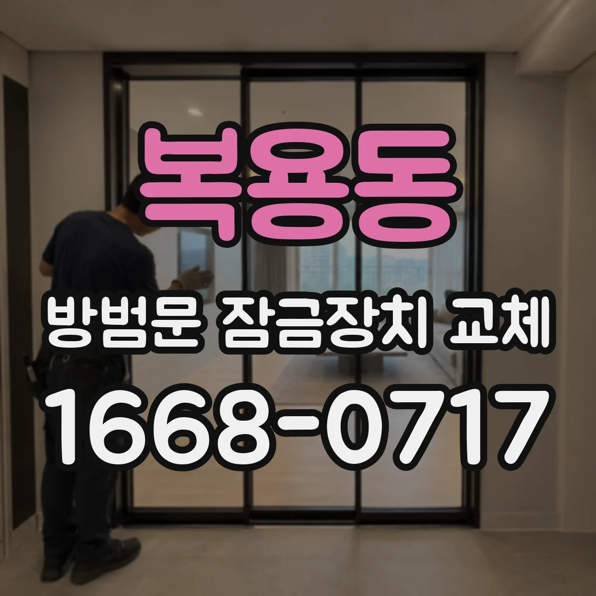 복용동 방범문 잠금장치 교체