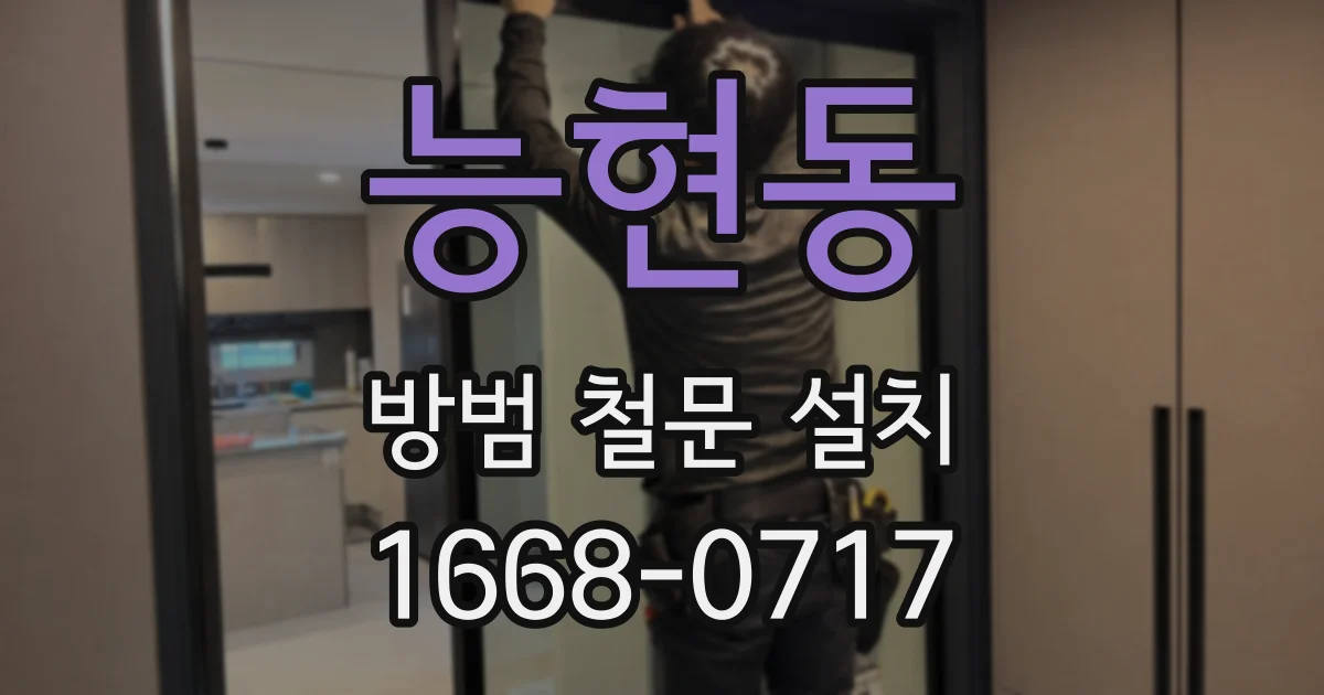 능현동 방범 철문 설치