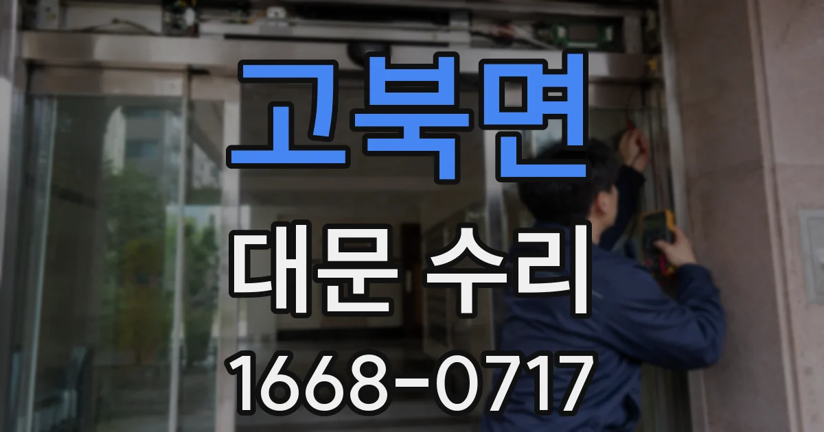 고북면 대문 수리