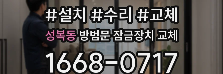성복동 방범문 잠금장치 교체