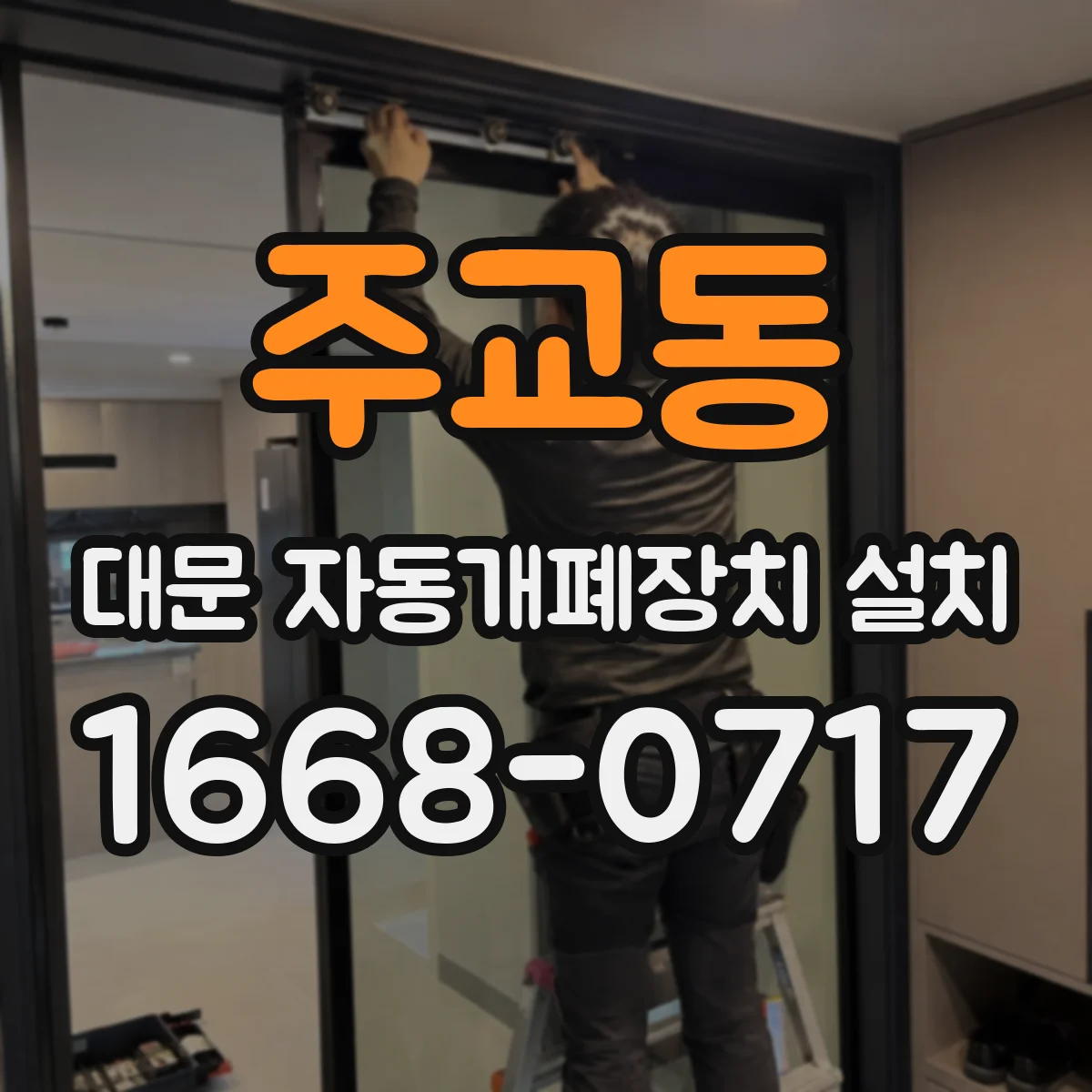 주교동 대문 자동개폐장치 설치