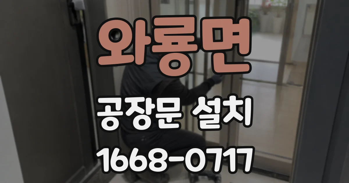 와룡면 공장문 설치