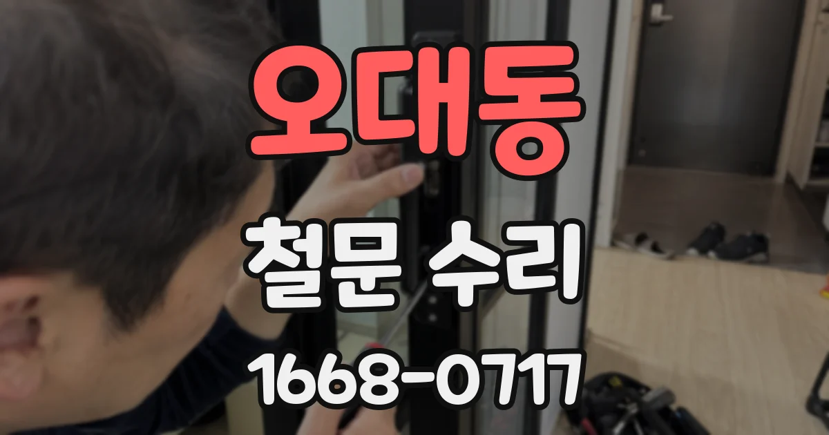 오대동 철문 수리