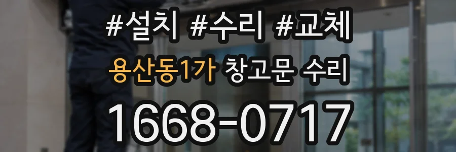 용산동1가 창고문 수리