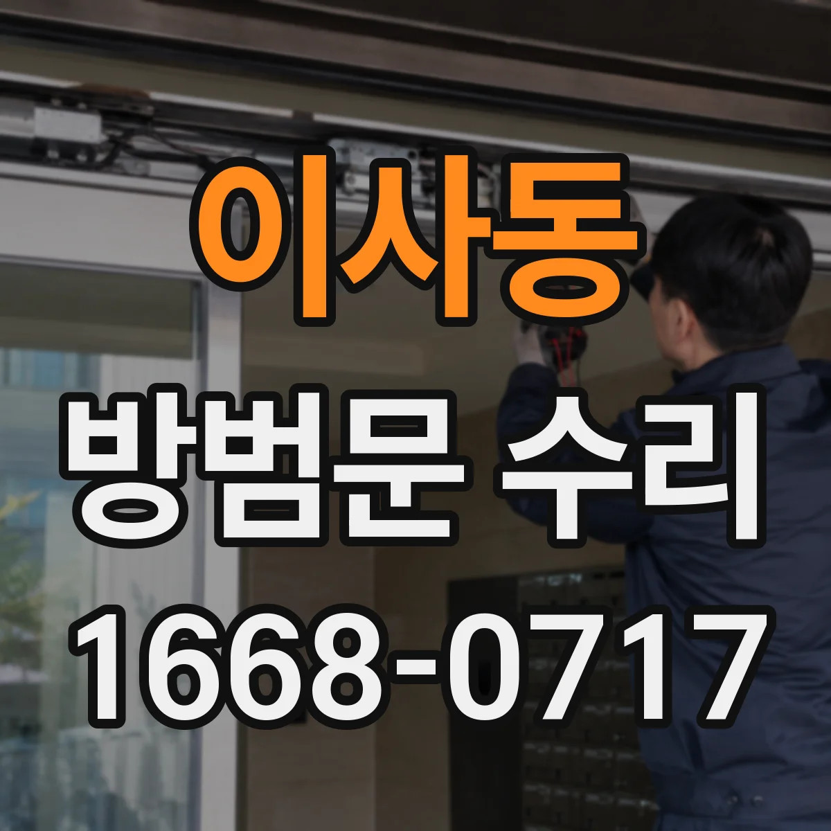 이사동 방범문 수리