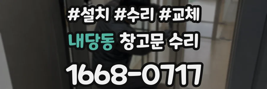 내당동 창고문 수리
