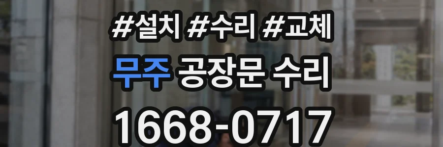 무주 공장문 수리