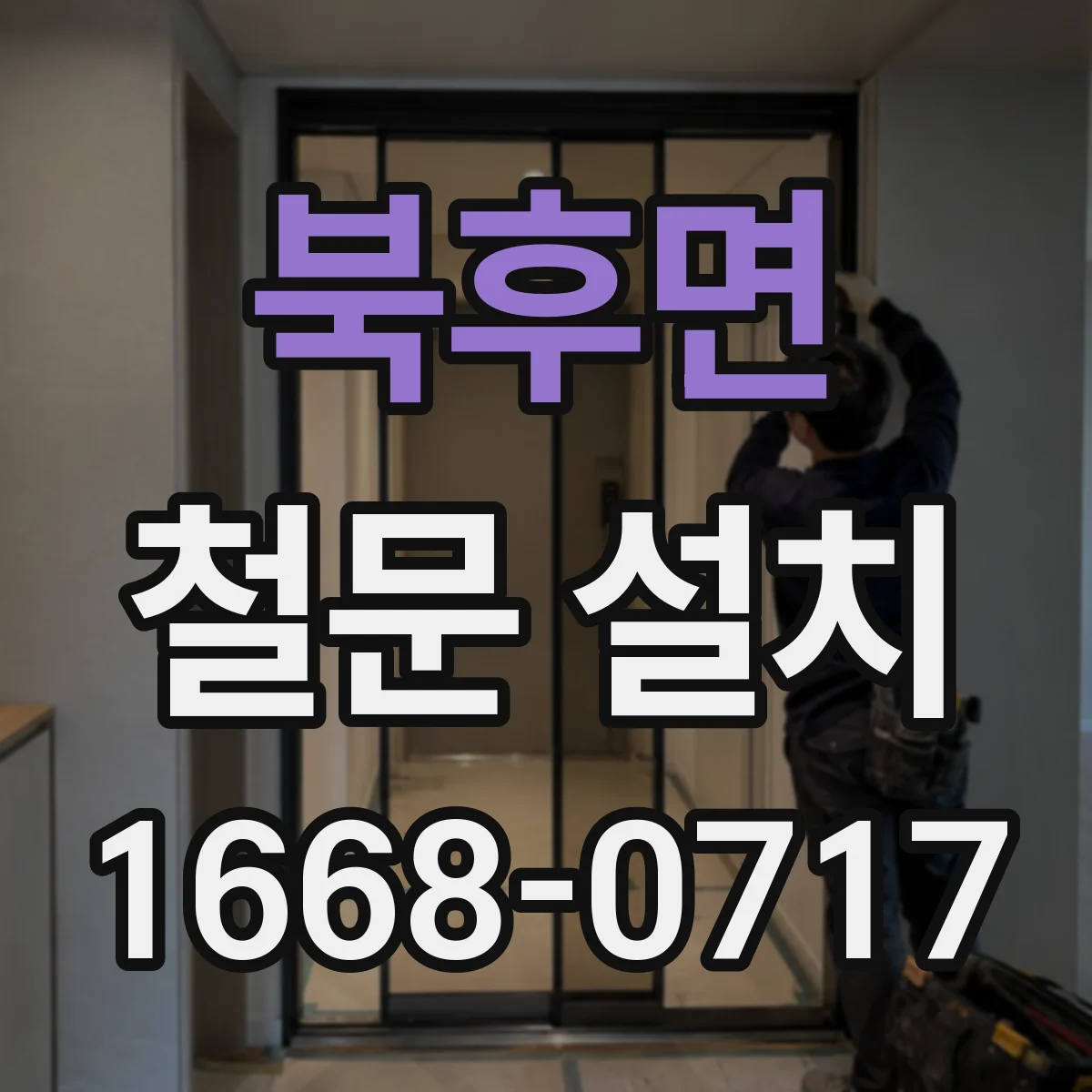 북후면 철문 설치