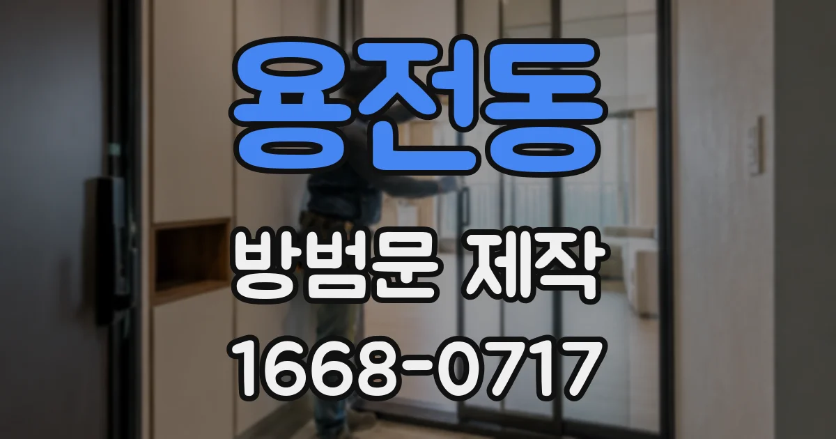 용전동 방범문 제작