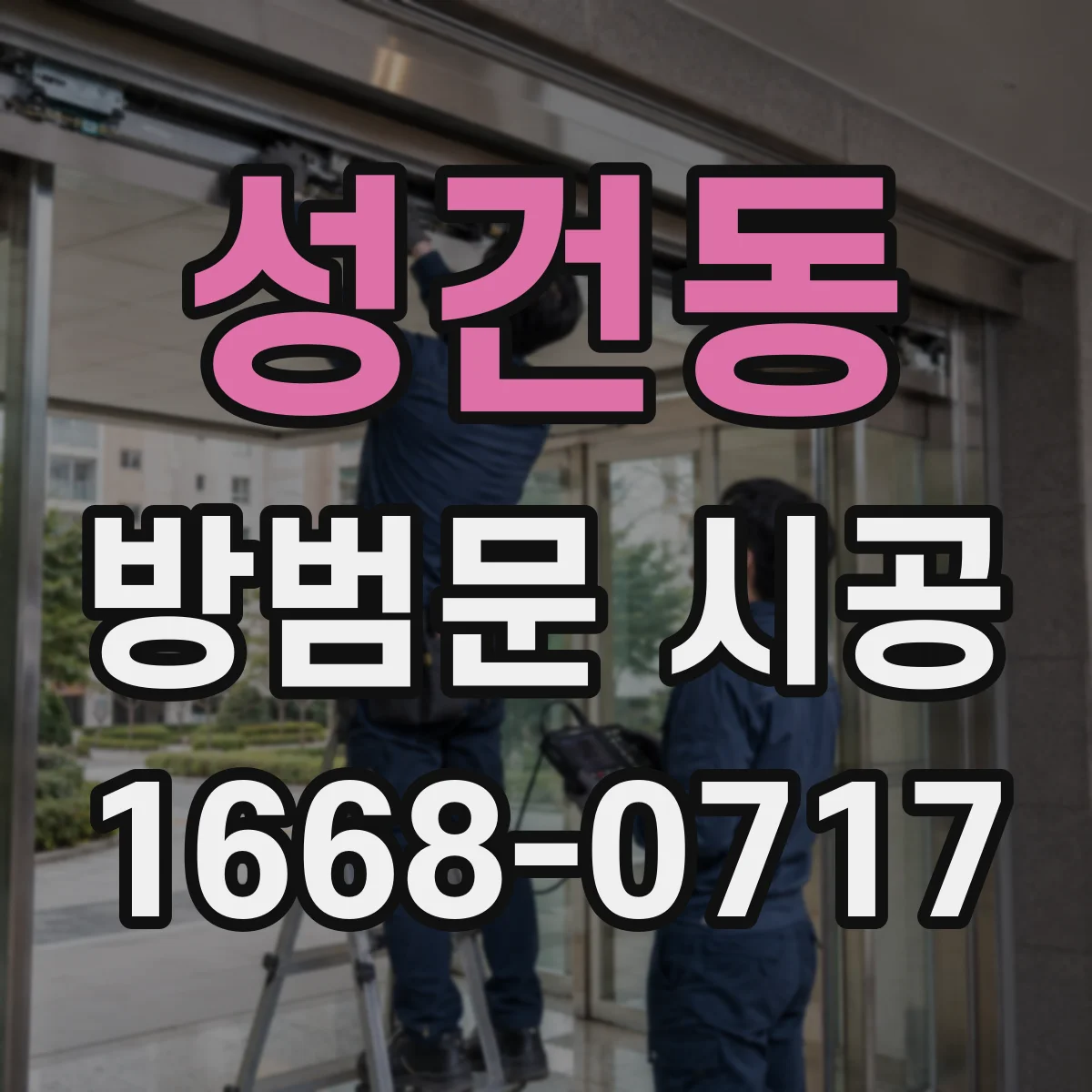 성건동 방범문 시공